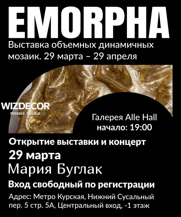 Персональная выставка Emorpha