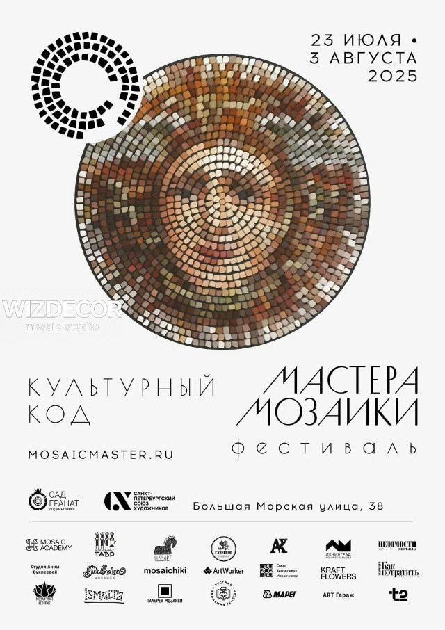 Фестиваль Культурный код. Мастера мозаики